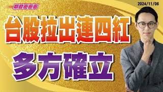 翁士峻 期股衝衝衝【台股拉出連四紅  多方確立】影音分析2024/11/06