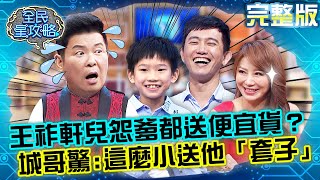 親子吐槽大會！王祚軒兒怨爹都送便宜貨？城哥驚：這麼小送他「套子」？！20210923 曾國城 李祖寧 完整版 雙人特企【明星家族智慧大比拚】 EP520【#全民星攻略】