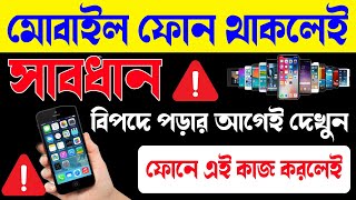 মোবাইল ফোন থাকলেই সাবধান || whatsapp ব্যবহার করলেই এক্ষুনি দেখুন