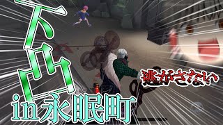 【第五人格】永眠町なら下凸人格でも余裕説【ゆっくり実況】