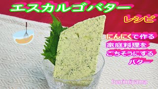 【料理】フランス料理のエスプリ　エスカルゴバターレシピ　なんにでも使える　エスカルゴはいりません