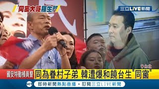 同為眷村子弟! 韓國瑜遭爆和北聯前幫主饒台生\