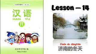 HANYU-11 | Lesson 14| 济南的冬天 | Chinese Learning | Hanyu Book 11