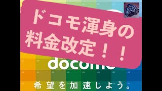 【ギガホプレミア解説＆感想】ドコモ渾身の料金改定！！