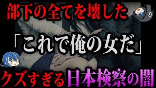 【ゆっくり解説】削除覚悟…腐敗した日本検察の実情