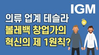 [비즈킷]_'의류 업계의 테슬라' 볼레백 창업가가 말하는 혁신의 제 1원칙은?