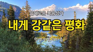 (은혜로운 복음성가) 내게 강 같은 평화 -찬양/마음과마음(임석범,채유정)