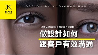 看YouTube說澳洲｜做設計如何跟客戶有效溝通(