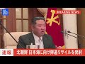 【ライブ】北朝鮮が発射した弾道ミサイルの可能性があるもの日本のeez内に落下したとみられる　政府関係者（2023年6月15日） tbs news dig