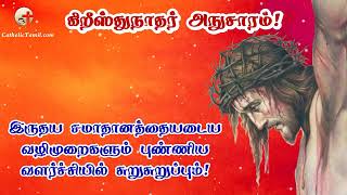 11. இருதய சமாதானத்தையடைய வழிமுறைகளும் புண்ணிய வளர்ச்சியில் சுறுசுறுப்பும்!