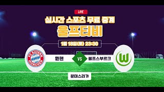 [해외축구중계] 뮌헨 VS 볼프스부르크 김민재 출전 울프티비 분데스리가