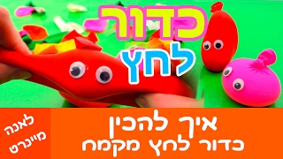 כדור לחץ מקמח! איך להכין כדור לחץ? כדור לחיץ - DIY