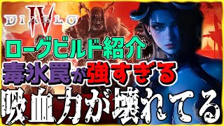 ディアブロ4 壊れてる吸血力を使った毒罠ローグビルド | 優先すべき吸血力 | 攻撃速度が異次元で奥義も使い放題【diablo4】