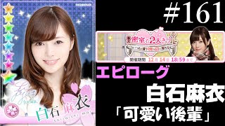 〔乃木恋#161〕密室で2人きり　白石麻衣編【乃木坂46】