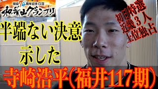 【和歌山競輪・GⅢ和歌山グランプリ】寺崎浩平「長い距離を踏むと決めていた」