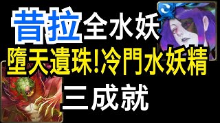 【神魔之塔】[地獄級]「暗地裡的守護者」墮天的遺珠！超冷門水妖精昔拉（食人花地獄級）（三成就）