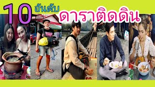 10 อันดับ ดาราติดดิน เรียบง่าย กินง่าย อยู่ง่าย