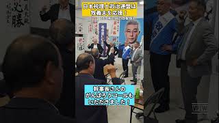 【選挙応援！名古屋税理士政治連盟さまも応援いただいています！】#税理士 #国会 #政治 #立憲民主党 #衆議院議員  #名古屋市南区 #名古屋市瑞穂区 #牧義夫 #shorts