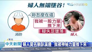 20200814中天新聞　婦人躺臥烏來溪邊　「我被神秘力量推下來」