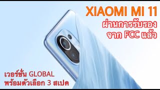 ผ่านการรับรองจาก FCC แล้ว XIAOMI MI 11 เวอร์ชั่น GLOBAL พร้อมตัวเลือก 3 สเปค