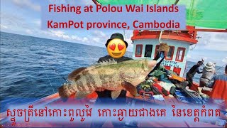 Fishing at Kampot, Poulo Wai Islands | តោះទៅយកត្រីធំនៅកោះពូលូវៃ(អណ្តូងប្រេង)