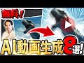 無料で使えるAI動画生成ツール8選【画像からアニメーション作成】