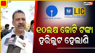 ଆଦାନୀ, ଅମ୍ବାନୀ, ଷ୍ଟେଟ ବ୍ୟାଙ୍କ ଓ LIC ମାଧ୍ୟମରେ ୧୦ଲକ୍ଷ କୋଟି ଟଙ୍କା ହରିଲୁଟ ହେଲାଣି | congress protest