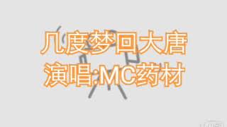 几度梦回大唐 MC药材演唱