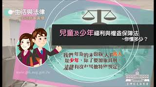 生活與法律-兒童及少年福利與權益保障法~你懂多少