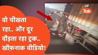 Agra Viral News: वो चीखता रहा लेकिन ड्राइवर ट्रक को दौड़ाता रहा, खौफ़नाक वीडियो आया सामने!