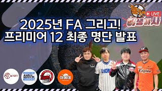 2025년 FA 그리고! 프리미어 12 최종 명단 발표 (선넘는찐야구 불팬) 야생야사 2회