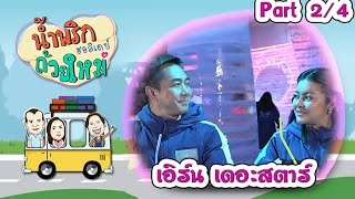 น้ำพริกถ้วยใหม่ฮอลิเดย์ [ เอิร์น เดอะสตาร์ ] 5 ธ.ค. 59 : part 2