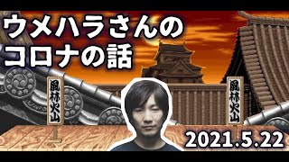 コロナにかかったプロ格ゲーマーウメハラさんが、心から伝えておきたいこと