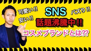 【知らなきゃマズイ!!】SNSで話題になってるある国のコスメブランドが急上昇!!安くて可愛いアイテムが勢揃い！