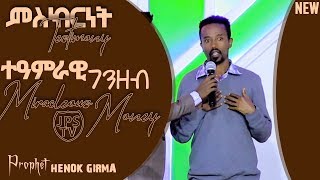 ታምራዊ ገንዘብ!!!!!