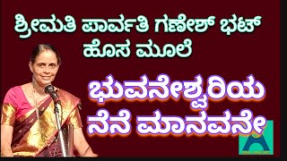 ಭುವನೇಶ್ವರಿಯ ನೆನೆ ಮಾನವನೇ ಶ್ರೀಮತಿ ಪಾರ್ವತಿ ಗಣೇಶ ಭಟ್ #ದಾಸರಪದ #ಭಜನೆ #amritasankeerthan