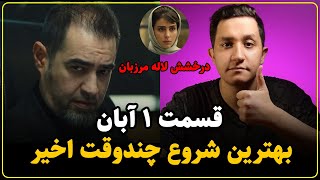 نقد سریال آبان قسمت اول | شروعی استاندارد با لحظات کلیدی