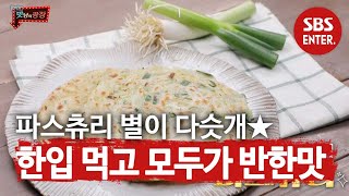 “★이 다섯!” 송가인, 한입에 빠져버린 ‘파스츄리’의 매력적인 맛! ㅣ맛남의 광장(A Palatial Residence)ㅣSBS ENTER.