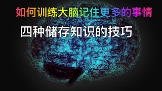 如何训练大脑记住更多的事情。四种储存知识的技巧，否则你可能会忘记。/How to train the brain to remember more things. Four techniques .