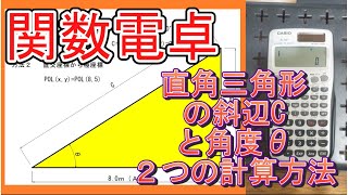 【関数電卓の使い方】直角三角形の斜辺と角度を２つの方法で計算してみた