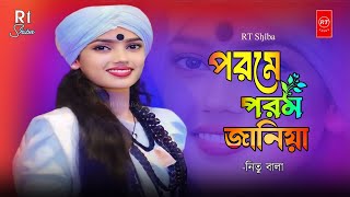 ভবা পাগলার ভাবের গান | Porome Porom Janiya | পরমে পরম জানিয়া | Nitu bala | বাউল গান | RT Shiba