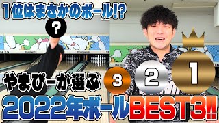 今年も一年ありがとうございました😊2022年❗️やまぴーが選ぶお気に入りボールベスト3❗️