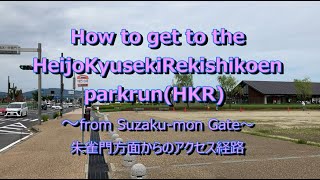 How to get to the Heijo Kyuseki Rekishikoen parkrun ~ From Suzaku-mon Gate ~