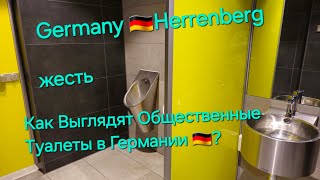 Germany🇩🇪Herrenberg,десть Как выглядит, Общественные Туалеты в Германии 🇩🇪?