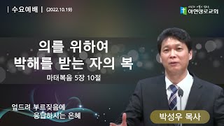 [2022.10.19] 아현장로교회 수요 예배 \