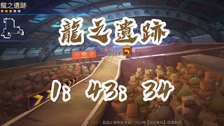 《跑跑卡丁車RUSH+》SCL’ی家鴻 龍之遺跡 1：43：34