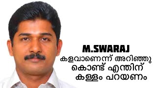 #Truewords #M.Swaraj നമ്മക്ക് ആരെയും പറ്റിക്കാം നമ്മളെ പറ്റിക്കാൻ പറ്റുമോ