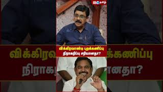 விக்கிரவாண்டி புறக்கணிப்பு நிராகரிப்பு சரியானதா? #vikravandi #admk #eps #ibctamil