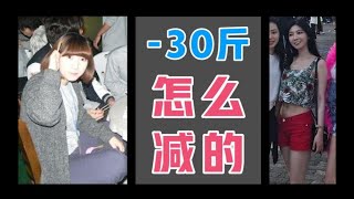 [减肥经验分享] 我是怎么减掉30斤的?!!