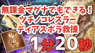 【ディアスポラ救援】無課金マグナでもできる！ツチノコレスラー1分20秒【グラブル】